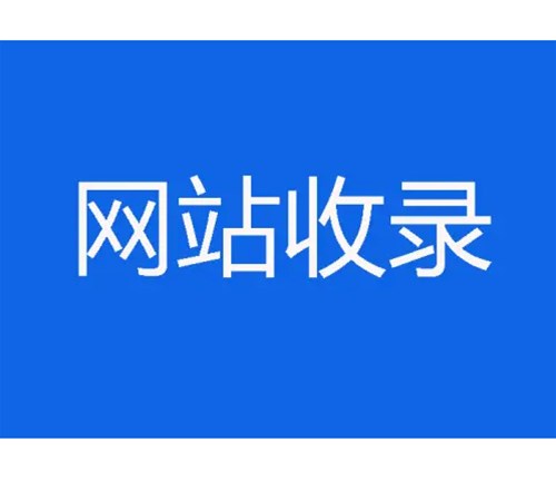 網(wǎng)站優(yōu)化卻不收錄，原因分析一？